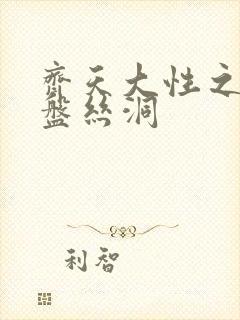 齐天大性之大破盘丝洞封面