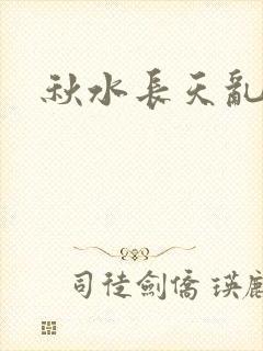 秋水长天乱红颜封面