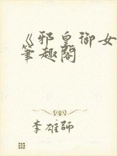 《邪皇御女诀》笔趣阁