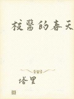 校医的春天