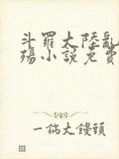 斗罗大陆乱世浮殇小说免费阅读封面