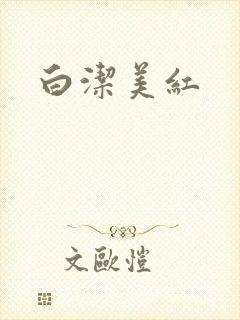 白洁美红封面