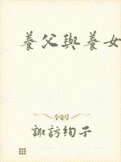 养父与养女的爱