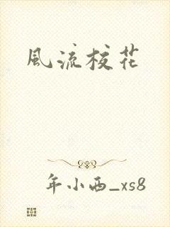 风流校花