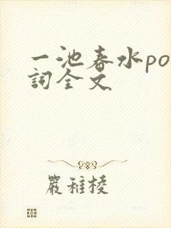 一池春水po江词全文封面
