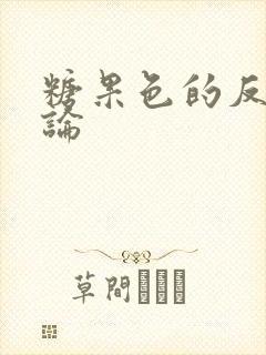 糖果色的反恋爱论封面