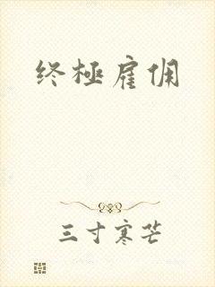 终极雇佣