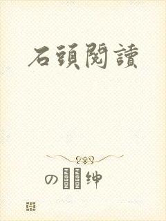 石头阅读