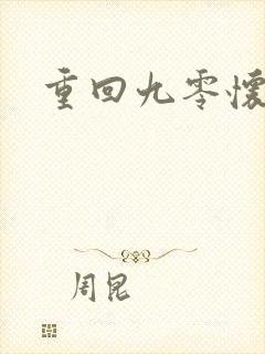 重回九零怀愫