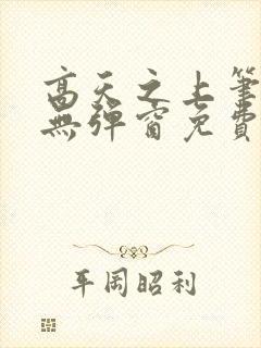 高天之上笔趣阁无弹窗免费阅读