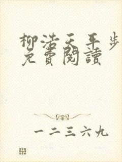 柳浩天平步青云免费阅读
