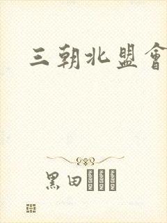 三朝北盟会编