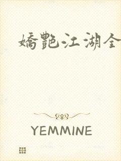 娇艳江湖全文