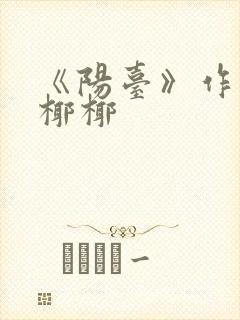 《阳台》作者:椰椰