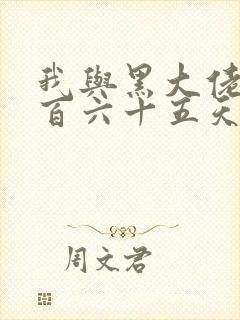 我与黑大佬的三百六十五天2封面