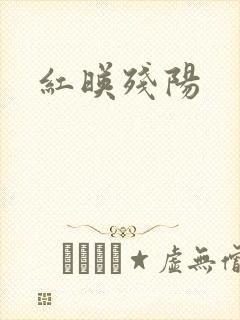 红映残阳封面
