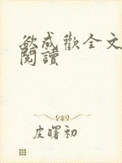 欲成欢全文免费阅读