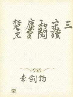 楚尘和宋三小姐免费阅读