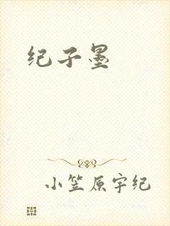 纪子墨