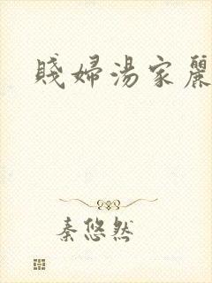 贱妇汤家丽