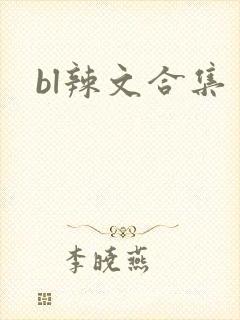 bl辣文合集封面