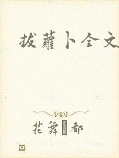 拔萝卜全文阅读