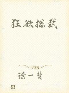 狂欲总裁
