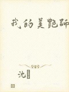我的美艳师娘封面