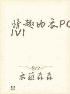情趣内衣POH1V1