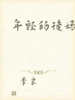 年轻的后妈