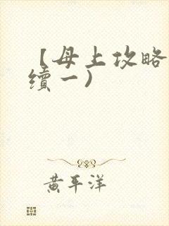 【母上攻略】(续一)