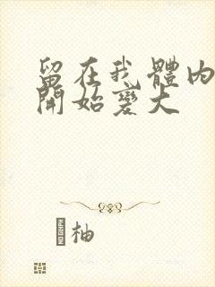 留在我体内的又开始变大