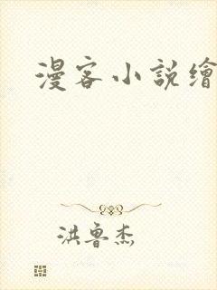 漫客小说绘