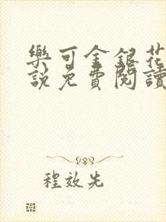 乐可金银花露小说免费阅读全文阅读无简写封面