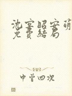 沈宴昭安萌全文免费结局