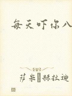 每天吓你八小时