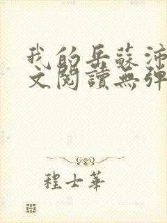 我的岳苏沛真全文阅读无弹窗 笔趣阁