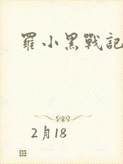 罗小黑战记小说