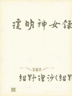 琼明神女录全本封面