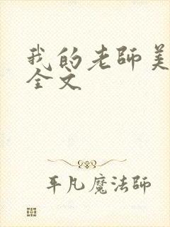 我的老师美如妖全文