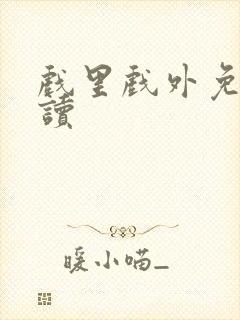 戏里戏外免费阅读