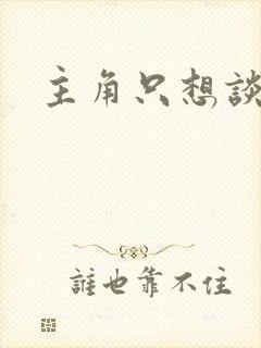 主角只想谈恋爱