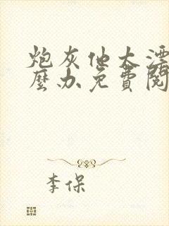 炮灰他太漂亮怎么办免费阅读