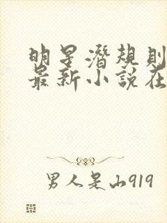 明星潜规则之皇最新小说在线阅读全文