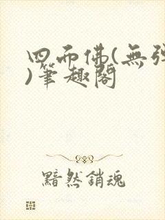 四面佛(无弹窗)笔趣阁封面