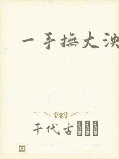 一手抚大泱暖