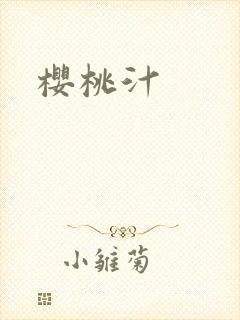 樱桃汁