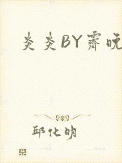 炎炎BY霁晚