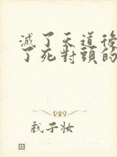 灭了天道后我成了死对头的师妹封面