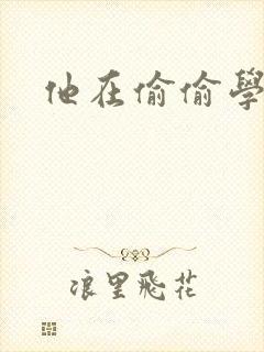 他在偷偷学习啦